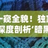 (塔防镇魂师英雄介绍)探索塔防镇魂师手游的世界观设计与战斗策略，完美结合RPG元素