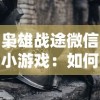 (上古神域手游视频)探索上古神域手游的奇幻世界：揭秘游戏玩法、角色与神秘剧情