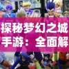 (混沌仙魔典)混沌仙魔诀官方下载链接：获取最新版本并体验神奇力量！