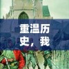 探寻游戏秘境：以"沙皇屠龙·霸业"为载体挖掘苹果ios系统优质游戏体验突破