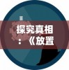 澳门正版内部免费资料|系统分析解释落实_LT.9.940