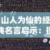 深度解析2022年度新版《十万个冷笑话》主要角色人物特性与他们在剧情中的关键作用