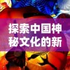 探索中国神秘文化的新窗口：神都降魔小程序带你体验非凡战斗冒险