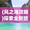 (御剑仙尘手游官方网站)御剑红尘无限灵玉版：仙侠世界探寻无限可能