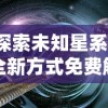 (超神小队攻略)探索超神小队FF作弊菜单：免广告的神奇体验与实用功能解析