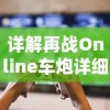 详解再战Online车炮详细参数，协助玩家全面理解游戏设定以提高战斗效率