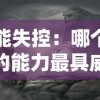 元能失控：哪个角色的能力最具威胁？探讨游戏角色强大力量以及潜在失控影响