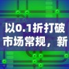 探索VGAME消零世界官方网站：全方位了解游戏资讯、角色攻略与最新活动