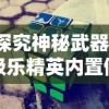 探究神秘武器：极乐精英内置修改器带给玩家的游戏体验翻天覆地的改变