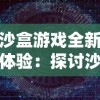 沙盒游戏全新体验：探讨沙盒勇者中的在线联机功能，为玩家打造不一样的冒险之旅