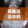 (小冰冰传奇魂匣泰坦英雄排名)小冰冰传奇魂匣泰坦：解锁神秘力量，征服冒险世界