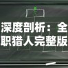 深度剖析：全职猎人完整版的角色设定、情节架构与人物成长路径