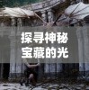 探寻神秘宝藏的光：马上解析宝石幻想光芒重现第6集的关键要点和剧情秘密