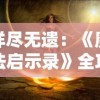 深度剖析：细数《仙境传说RO》后期最强职业，以及各自逆袭的实战策略与细节