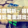 因狄斯的谎言折相思：论《神话传说》中爱情观的转变与悲剧的冲击