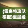 (群星守卫stellarsaga微博)探索未知宇宙的奇幻冒险：群星守卫StellarSaga的壮丽旅程与角色分析