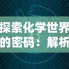 探索化学世界的密码：解析元素代号的含义及其在科学研究中的重要性