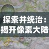 探索并统治：揭开像素大陆无限资源版中隐秘秘境和无尽财宝的大冒险之旅