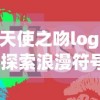 (无限完美闯关指南)打造完美无限奇兵阵容，从搭配到攻略一网打尽