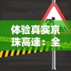 体验真实京珠高速：全新无广告版'高速收费站'手游率先上线，改变你的停车收费游戏体验