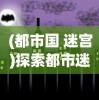 (都市国 迷宫)探索都市迷宫：如何在城市游戏中构建完美社区的专业指南