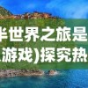 (攻守之战游戏)攻守之奕好玩吗？一起来探讨这款策略游戏的迷人魅力吧！