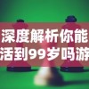 深度解析你能活到99岁吗游戏攻略，揭秘怎样战胜挑战，稳步向99岁生存目标迈进