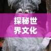 (秦时明月世界手游百度百科)探寻秦时明月世界手游官网，畅游古代奇幻世界