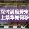 探讨满庭芳宋上繁华如何移动建筑：以古代建筑复原技术的应用为视角