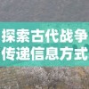 探索古代战争传递信息方式：狼烔四起下一句是什么和其背后的中国历史文化