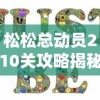 重塑天命，挥剑改运：详解决战生死、改变命运的神秘力量——《劫天运八字剑歌大全》全程解析