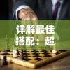 深度探讨：如何巧妙利用放置围攻无限金币，彻底改变战局与策略走向的深层影响