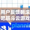 用户反馈翻滚吧筋斗云游戏无法正常运行，原因可能与设备版本不匹配有关，如何解决？