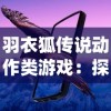 羽衣狐传说动作类游戏：探索神秘东方神话世界中狐仙的奇幻冒险旅程