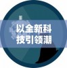 激动人心的战斗时刻：高清720P版《集结号》带你重温经典战争史诗