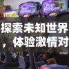 探索未知世界，体验激情对战：零界召唤 - 咪噜游戏带你探索魔法与力量的秘密