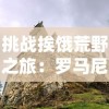 挑战挨饿荒野之旅：罗马尼亚高山求生技能全攻略及实用装备推荐