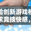 体验创新游戏模式追求竞技快感，重新定义手机游戏——揭秘《奔跑吧球球大作战》的核心玩法与独特魅力