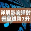 详解影响弹射升空进阶7升8所需祝福值的关键因素及其计算方法