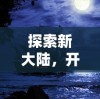 探索新大陆，开启冒险之旅：《航海纪元神迹》育碧正版震撼上线，全新体验等你来挑战