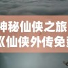 神秘仙侠之旅：《仙侠外传免费充值版》挑战你的游戏智慧与勇气