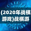 (2020年战棋游戏)战棋游戏盘点：顶尖AI技术引领，公布2022年全球战棋游戏排行榜