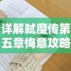 详解弑魔传第五章悔意攻略：集中破解难题，彻底掌握关键战斗策略和升级技巧