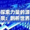 探索无尽之剑安卓版下载渠道：详细教你在哪里可以顺利找到并下载无尽之剑安卓版本