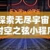 探究无极剑宗女子林沐雪的剑法秘密：揭秘她如何通过武术修炼提升内力