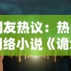 网友热议：热门网络小说《诡境主宰》为何突然消失？揭秘真相背后的必要原因和影响