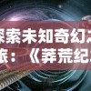 探索未知奇幻之旅：《莽荒纪2018》百度云高清资源分享与下载指南