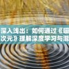 深入浅出：如何通过《嘣次元》理解深度学习与混沌科学的结合点