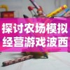 实况球会经理人精神回归：新一代游戏将搭载具有革新意义的合同系统