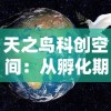 天之鸟科创空间：从孵化期到成长期的技术指导和申请支持如何助力创新型企业发展